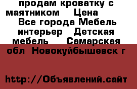 продам кроватку с маятником. › Цена ­ 3 000 - Все города Мебель, интерьер » Детская мебель   . Самарская обл.,Новокуйбышевск г.